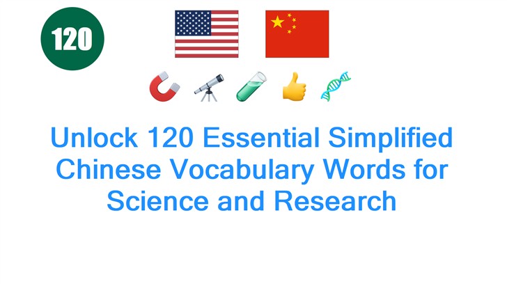 Unlock 120 Essential Simplified Chinese Vocabulary Words for Science and Research